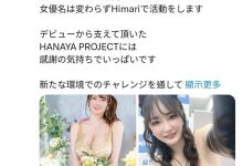 HIMARI 更换事务所!Q罩杯的她想要?-优优日报