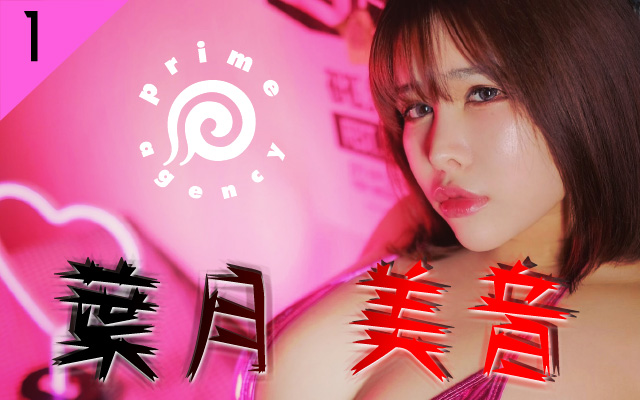 脱颖而出!J罩杯超爆乳小只马“叶月美音”参与46位AV女优甄选获得冠军专属契约!