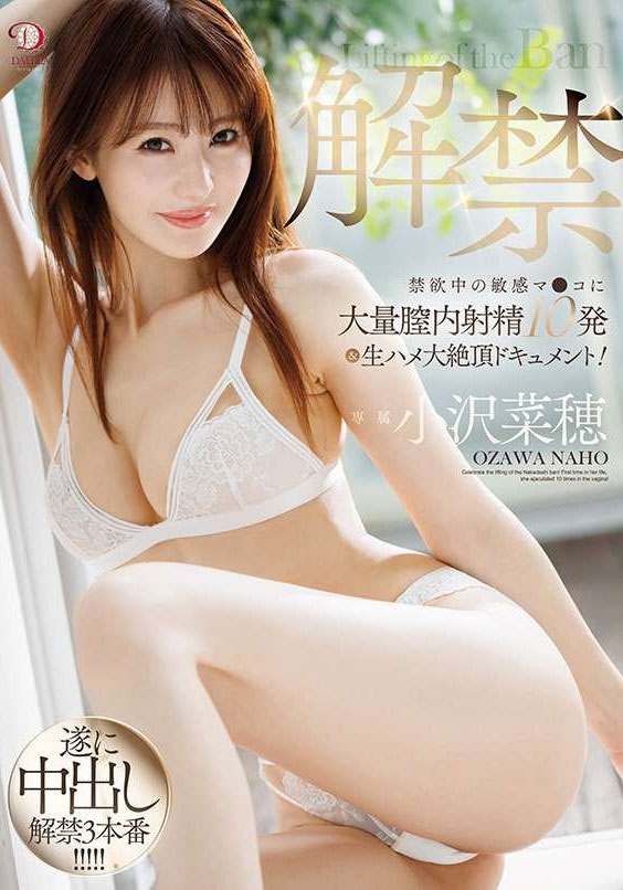 久违17年的解禁!小沢菜穂(小泽菜穗)被中出了!