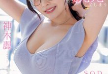 STARS-818 戴上眼镜当老师!神木丽巨乳授业暗黑大谷翔平!-优优日报