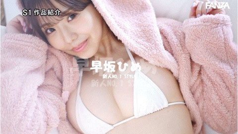 【速报】158天的等待！预告AV出道、有脸有奶超会扭的网红「早坂ひめ(早坂姬)」登场！ ...