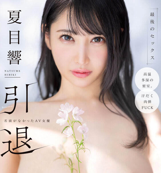用无名的性爱画下句点！夏目响、引退作公布！