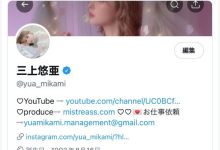 AV第一人 AV史上第一人！三上悠亜twitter破300万追踪！-优优日报
