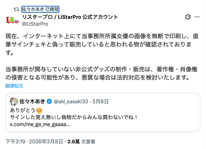 我没签过那些商品！佐々木あき(佐佐木明希)请大家小心！