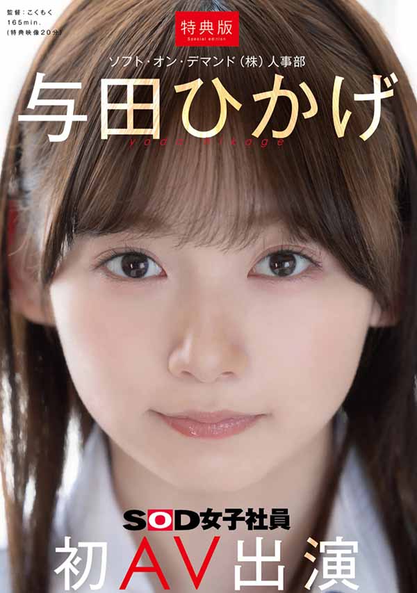 SOD 人事部女子社员、与田ひかげ(与田日景)AV解禁！