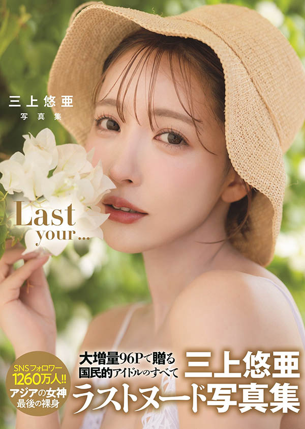 莫道粉丝盘、实在是有爱！贫穷限制了我对AV女优三上悠亜最后活动的想像！ ...