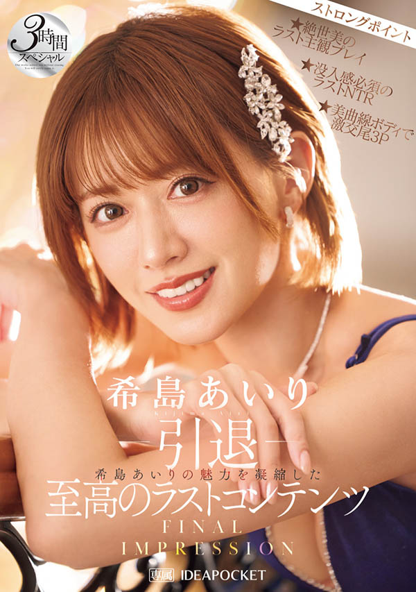 【速报】12年生涯画句点!希岛あいり(希岛爱里)、引退作公布! ...