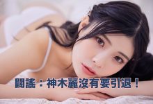 【澄清】有关最近神木丽的谣言。-优优日报