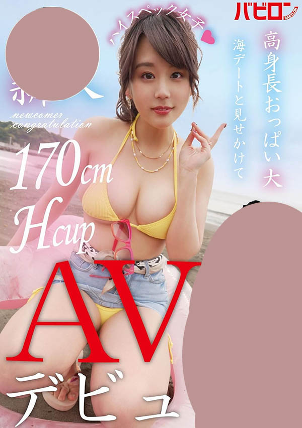 170公分H罩杯!新一代的Super Body也被无码卖家捕获!