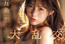 SONE-276 21根无限制Sex！最胸的五条恋(五条恋)大乱搞解禁！ …-优优日报