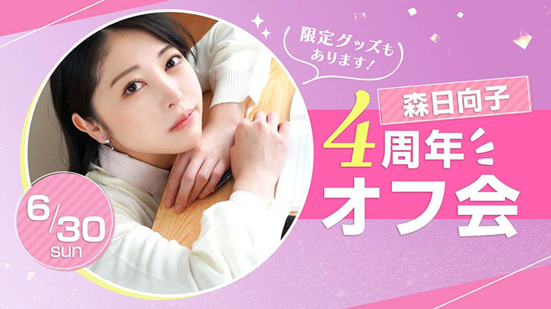 出道四周年!森日向子有大事宣布!