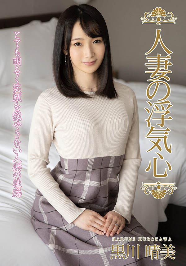 天川社长的秘书回来了！京本晴美又汗又潮打4发！