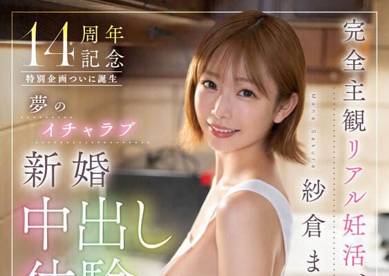 出道14年特别企划！纱仓まな(纱仓真菜)好甜喔！