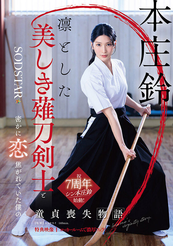 本庄铃七周年!化身美少女剑士夺人童贞!