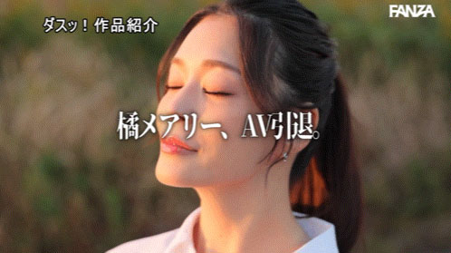 波多野和大槻来助阵!橘メアリー(橘玛丽)、引退!