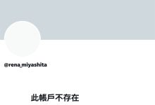AV女优 【速报】社群负面能量太恐怖!宫下玲奈关帐号!-优优日报