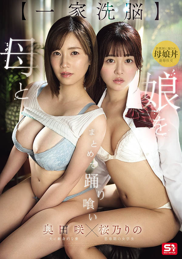 桜乃りの(樱乃莉乃)初共演!和奥田咲一起被鬼父洗脑了! ...