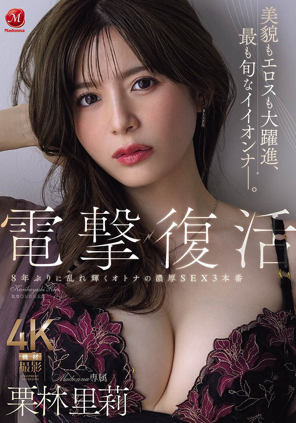 久违荧光幕8年⋯更添大人色气的栗林里莉电击复活！