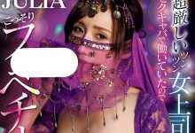 WAAA-372 立场逆转!白天超鸡巴的Julia晚上是用这套很危险的打扮素懒较! … …-优优日报