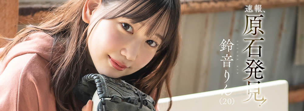 璞玉!D罩杯乡下美少女“铃音铃”AV出道!