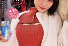START-597 大潮红、翻白眼…宫岛めい(宫岛芽衣)在六周年的作品获得了极大的满足! …-优优日报