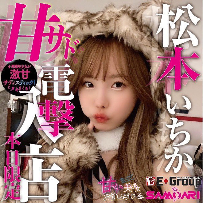 电击入店接受预约!与松本いちか(松本一香)亲密一下的价格是? (更新) ...