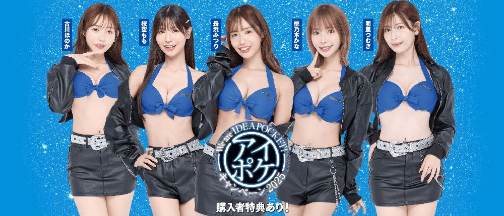 【速报】Ideapocket全新宣传计画上线!女优排位有玄机!
