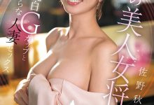 EYAN-208 料亭の美人女将！优雅的「佐野秋帆」一上床就成荡妇！ …-优优日报