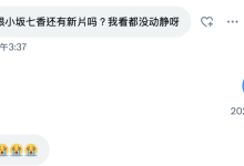 【有问就答】作品停了社群荒废了、小坂七香现在的状况是？ …-优优日报