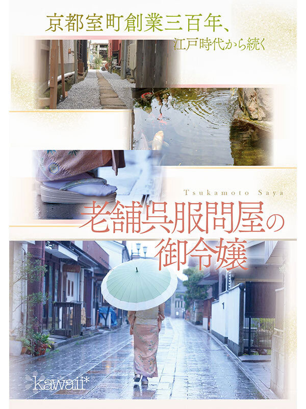 可爱社出手!百年和服老舖的千金小姐变下流了!