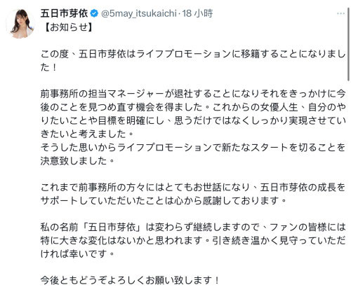 经纪人跑了我也不留了!五日市芽依更换事务所!