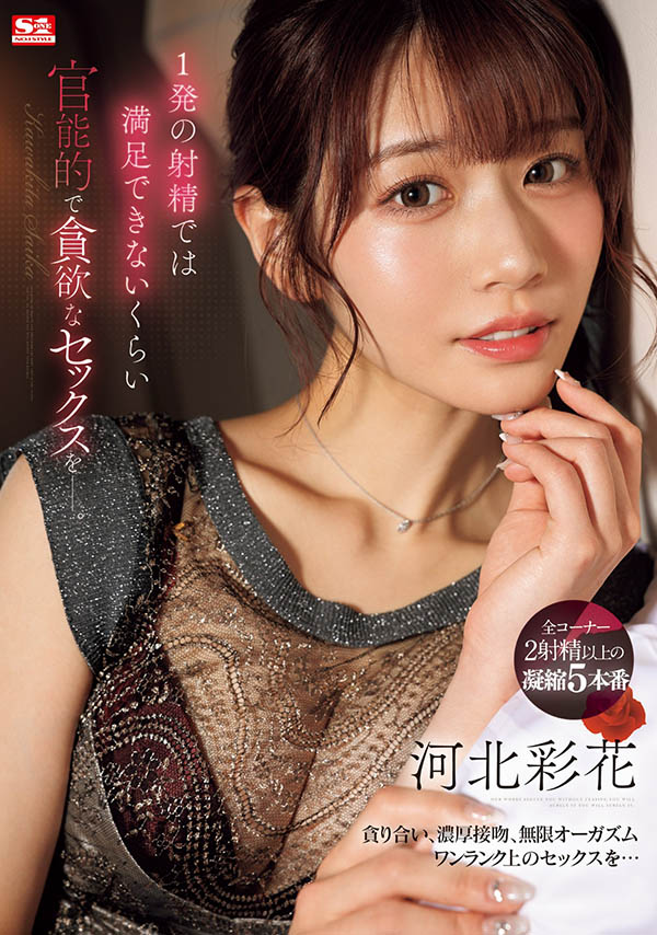 河北彩花全力以赴!男优全员连发回报她!