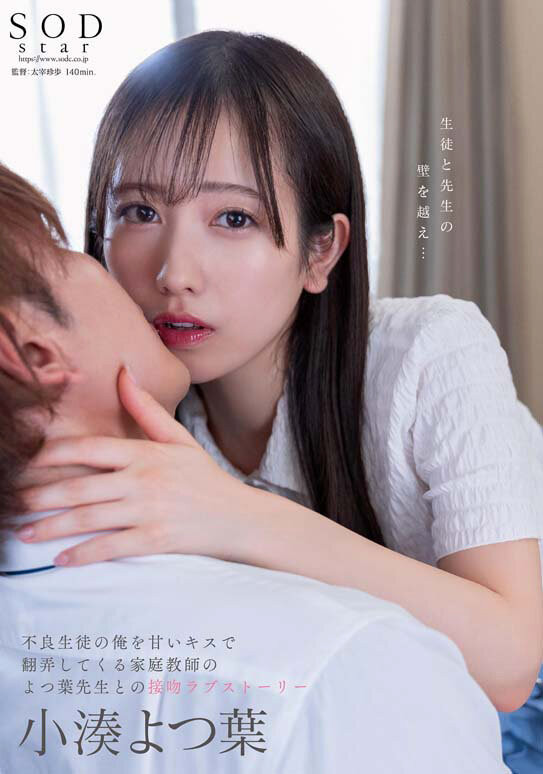 上演纯爱物语!小凑よつ叶(小凑四叶)变亲吻魔人!