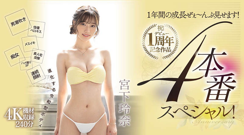 贺!出道一周年!宫下玲奈吞下吉村卓口水后杀气腾腾! ... ... ...