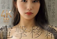 JUR-064 最后的灵压！南沢海香(南泽海香)解禁让男优中出了！ …-优优日报