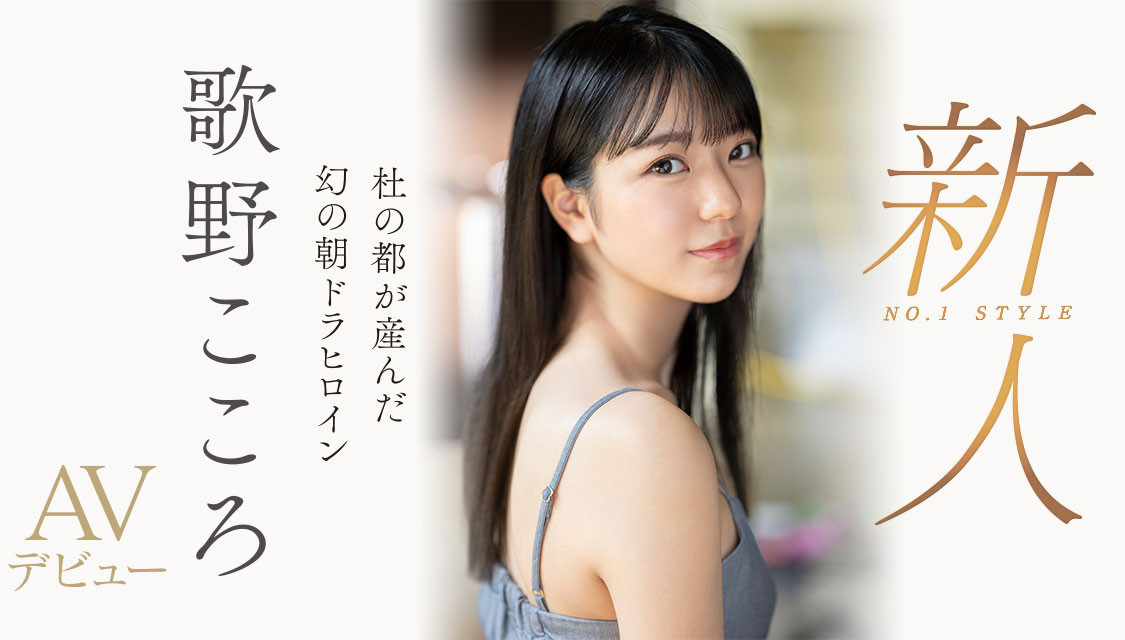 晨间剧女主角决选失利后⋯顶级美少女「歌野こころ(歌野心)」退出戏剧圈拍AV ...