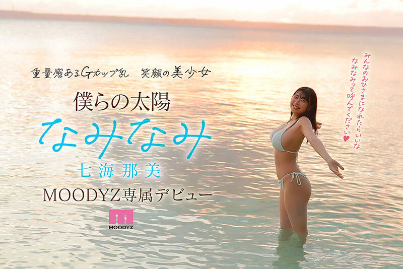 小麦色肌肤、G杯超美乳！超阳光的七海那美是神BODY！ ...