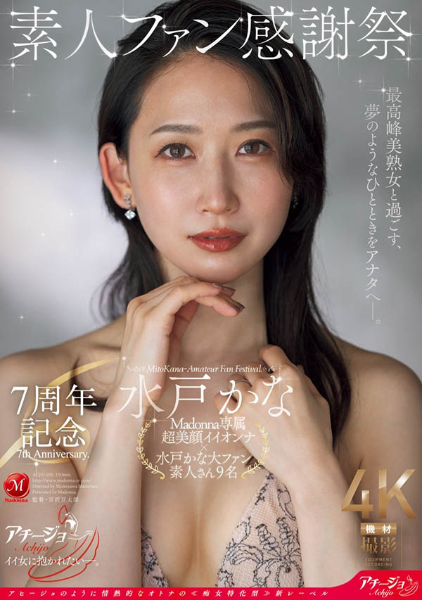 水戸かな(水户香奈)７周年！直接用身体感谢粉丝！