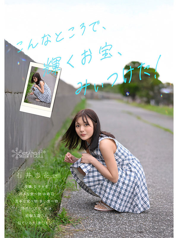 仿佛不存在这世间⋯石井恋花(石井恋花)、奇迹的美少女出道！ ...