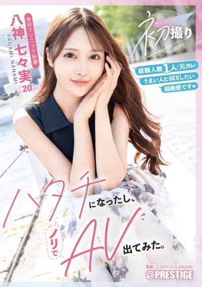 经验不足求调教!20岁的医美小秘书「八神七々実」在蚊香社新鲜出道! ...