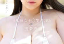 只发一片就没了？五条恋的首支作品评析及未来展望！-优优日报