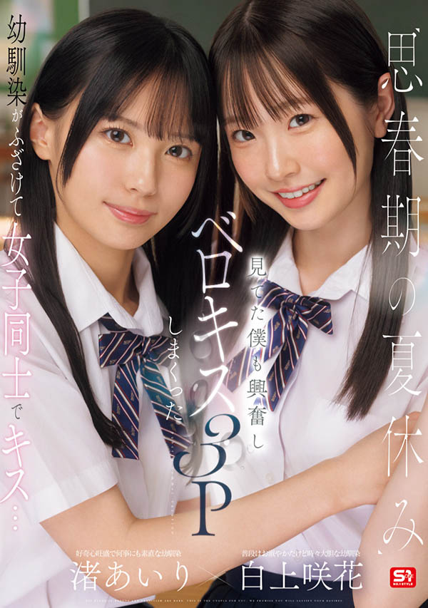 先蕾丝再逆3P！S1两位Super美少女共演！