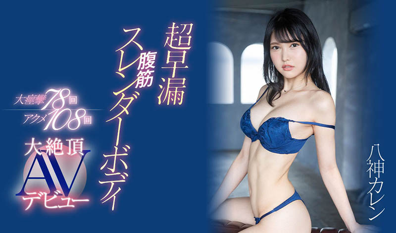 不看不可的性爱天才!八神カレン(八神可怜)是过度敏感的AV跳级生! ...