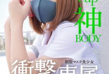 MUDR-302 传说的口罩少女！H罩杯的神BODY完全专属发片啦！-优优日报