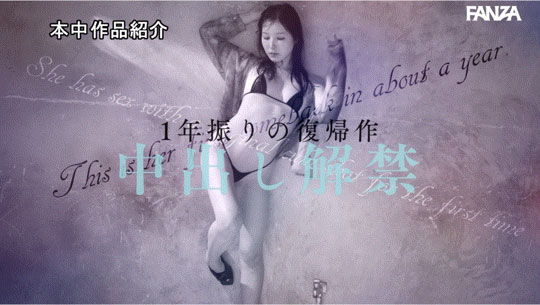 【速报】回归发片!香水じゅん(香水纯)直接中出し解禁!