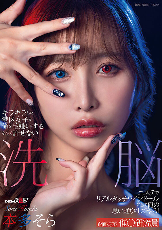 本多そら(本多空)变身！F罩杯大长腿的她被10发中出加爆量颜射洗礼！ ...