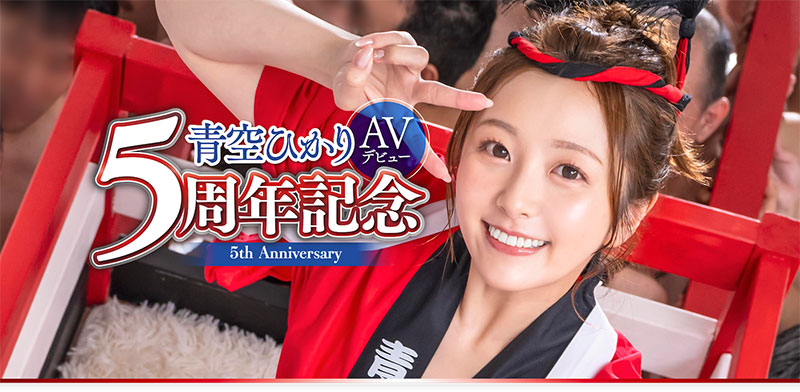 【速报】青空ひかり(青空光)五周年！百发精弹扑面来！