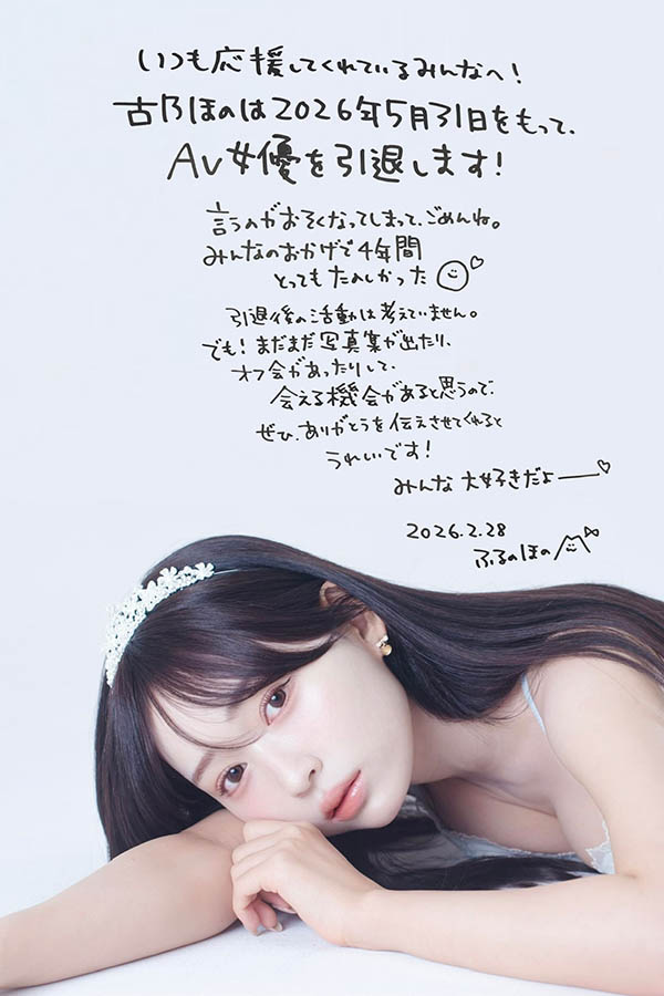 【速报】吓到！古乃ほの(古乃穗乃)宣布引退！