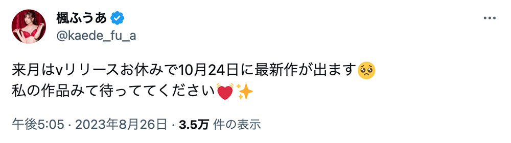 枫ふうあ(枫富爱):9月我会跳过发片喔。
