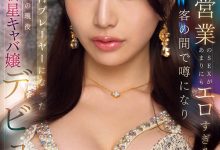 IPZZ-773 三个月营业额一亿円的陪睡女王!紫月みやび(紫月雅)被男优蹂躏到哭! …-优优日报